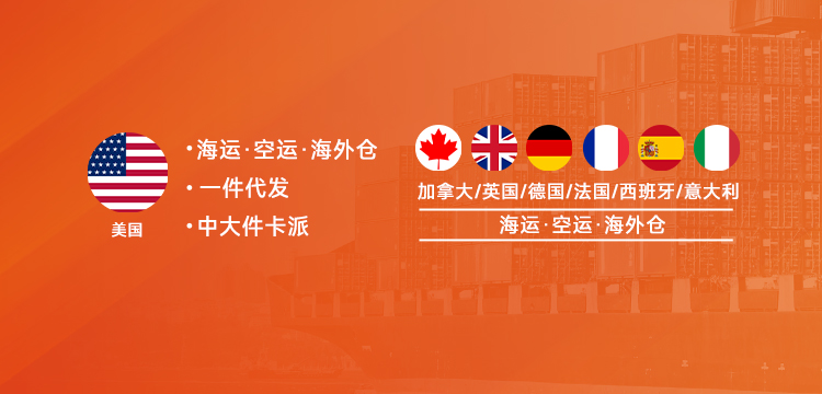 北美、歐洲、加拿大海運(yùn)空運(yùn)海外倉(cāng)